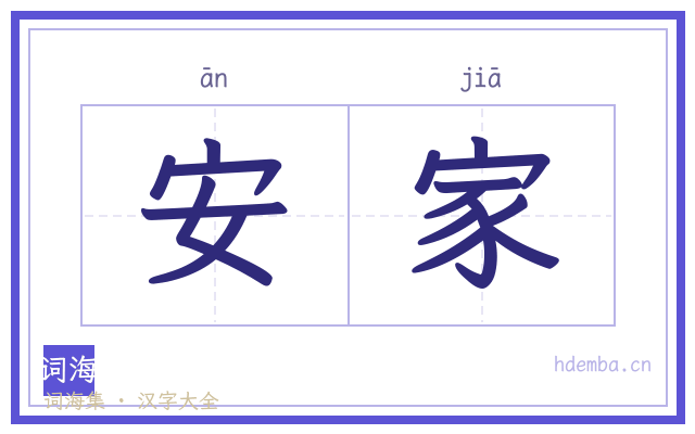 安家的书法字