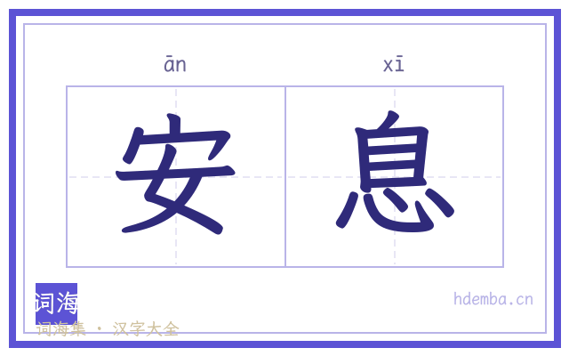 安息的书法字