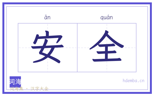 安全的书法字