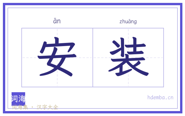 安装的书法字