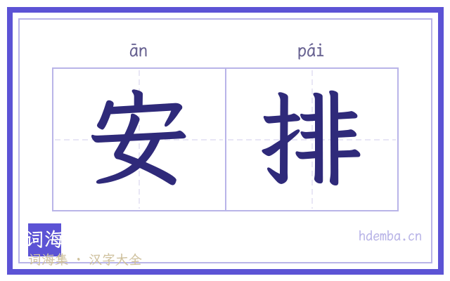 安排的书法字