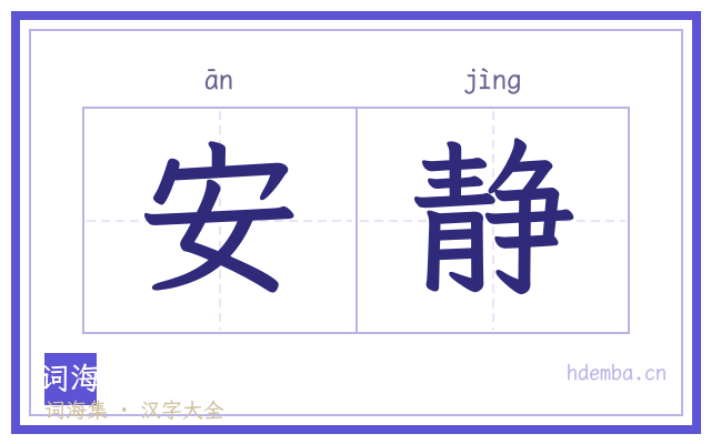 安静的书法字