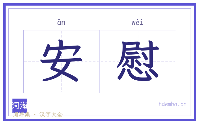 安慰的书法字