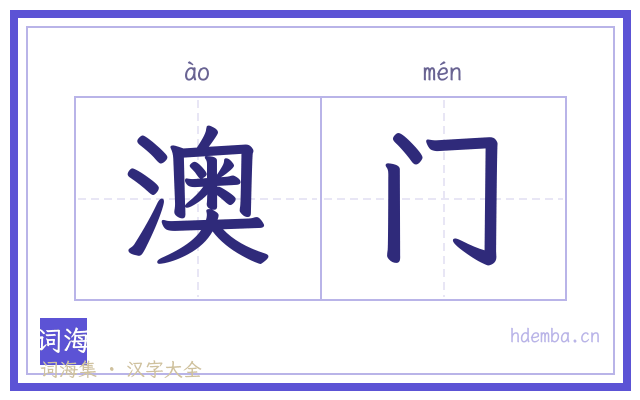 澳门的书法字