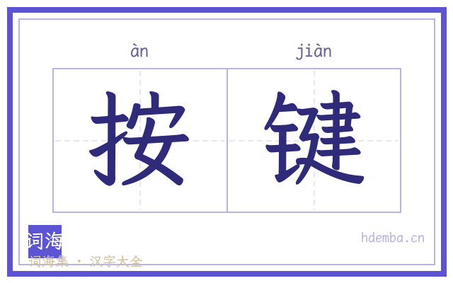 按键的书法字