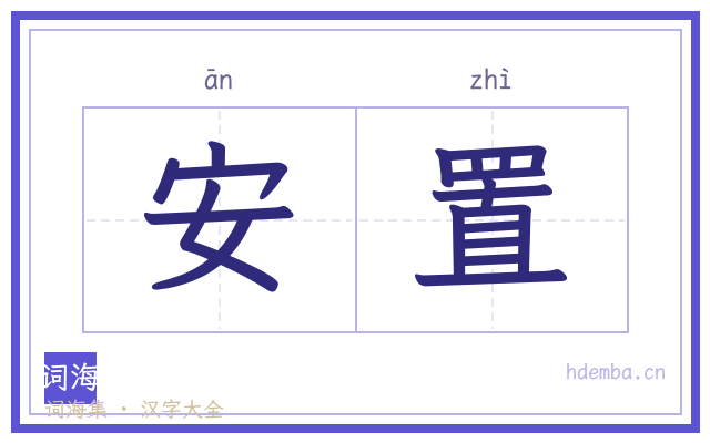 安置的书法字