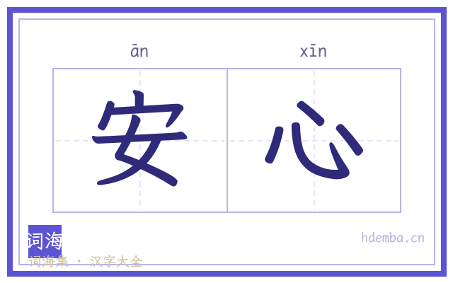 安心的书法字
