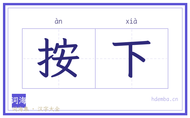 按下的书法字
