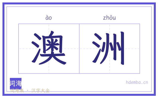 澳洲的书法字