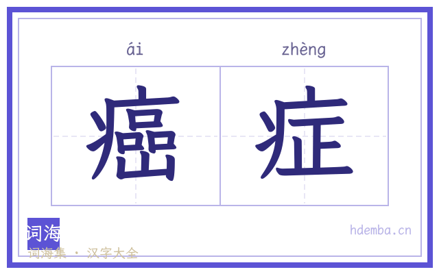 癌症的书法字