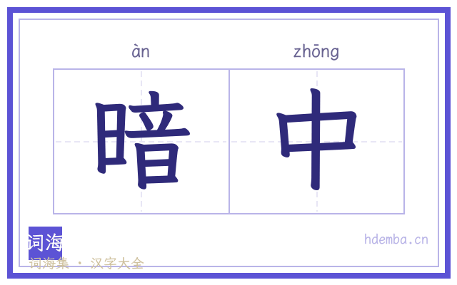 暗中的书法字