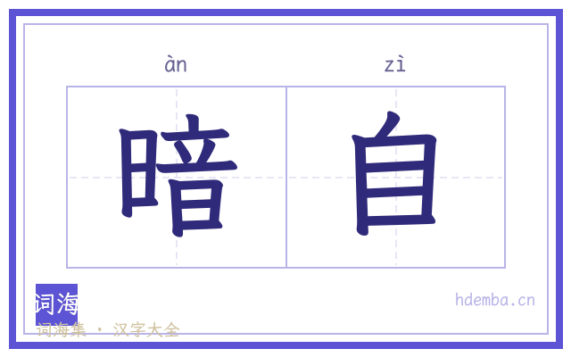 暗自的书法字