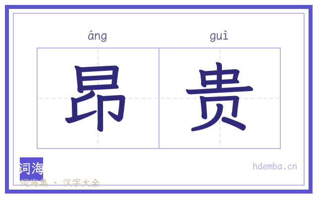 昂贵的书法字