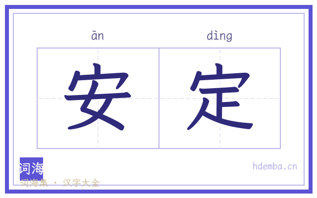安定的书法字