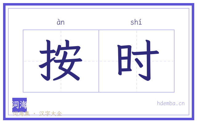 按时的书法字