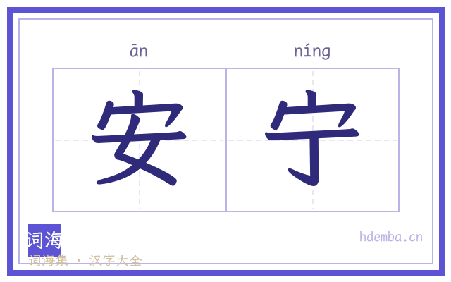 安宁的书法字