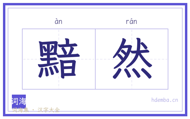黯然的书法字