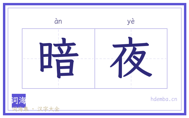 暗夜的书法字