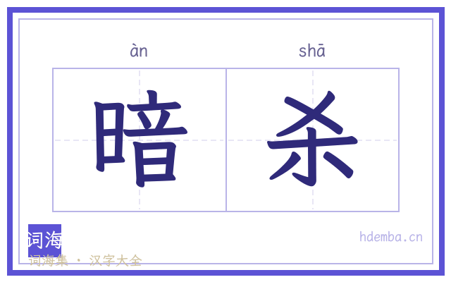 暗杀的书法字