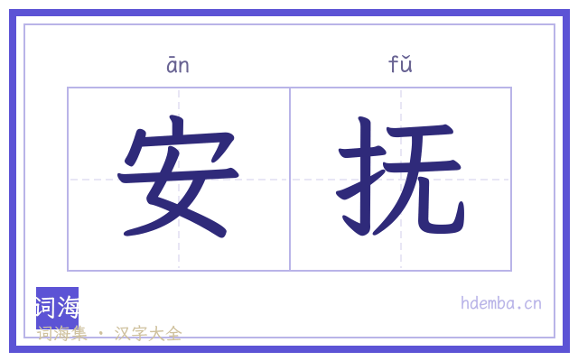 安抚的书法字
