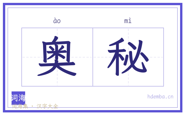 奥秘的书法字