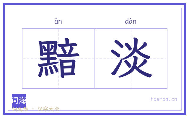 黯淡的书法字