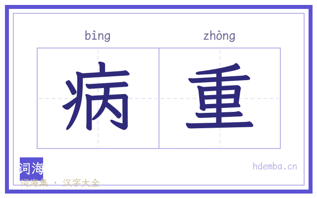 病重的书法字