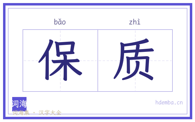 保质的书法字
