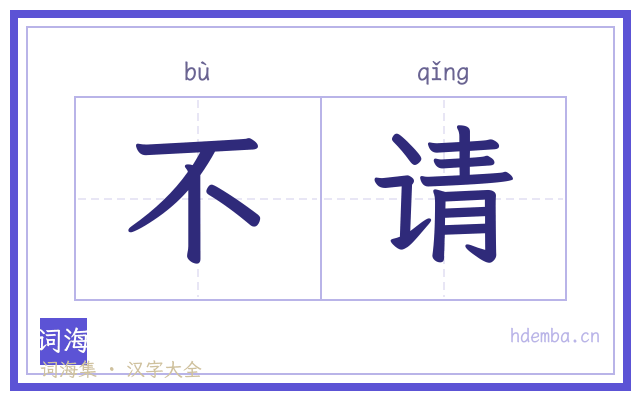 不请的书法字