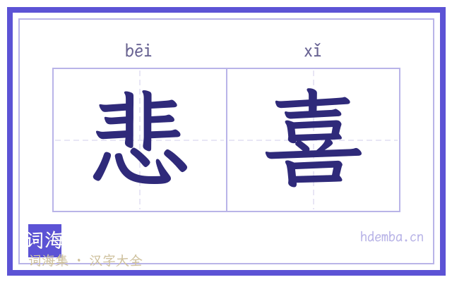 悲喜的书法字