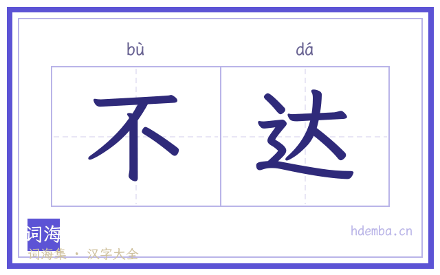 不达的书法字