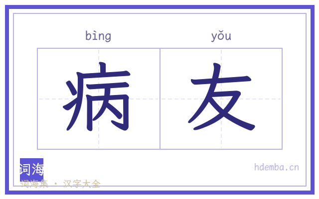 病友的书法字