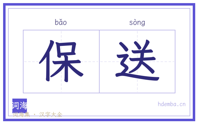 保送的书法字