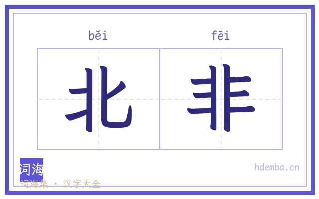 北非的书法字