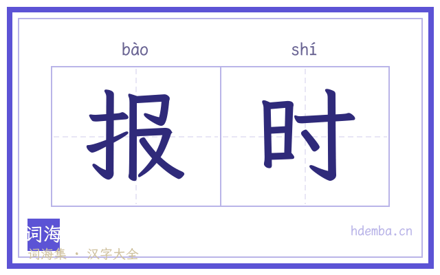 报时的书法字