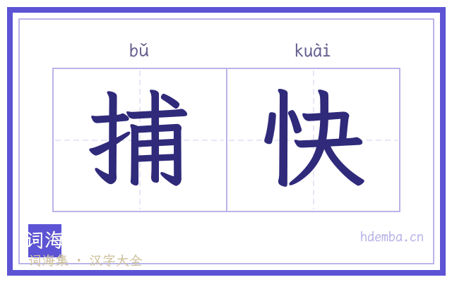 捕快的书法字