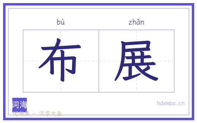 布展的书法字