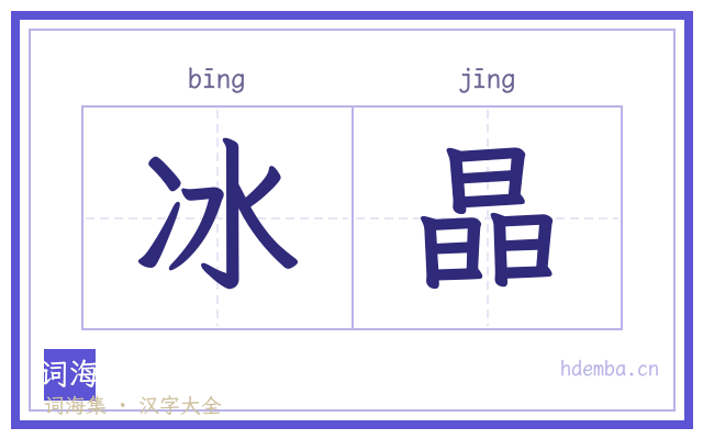 冰晶的书法字