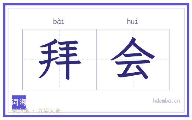 拜会的书法字