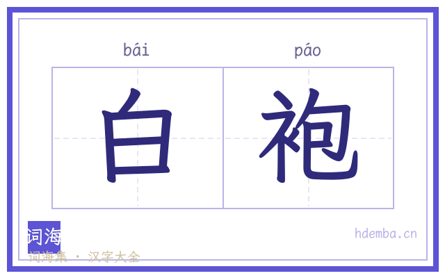 白袍的书法字