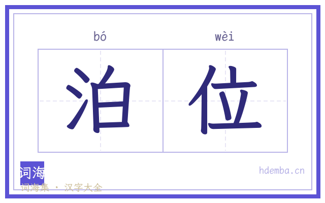 泊位的书法字