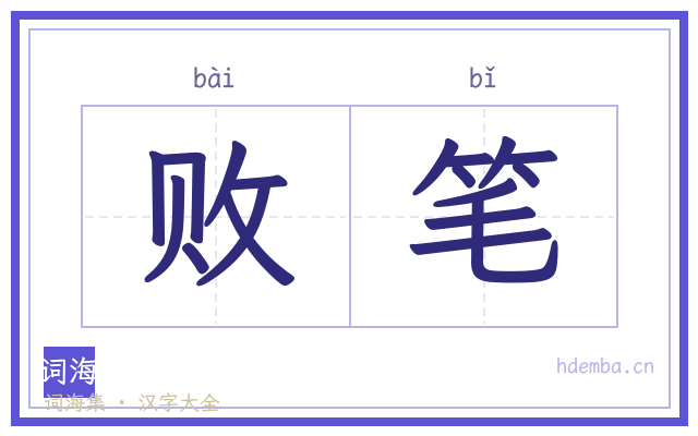 败笔的书法字