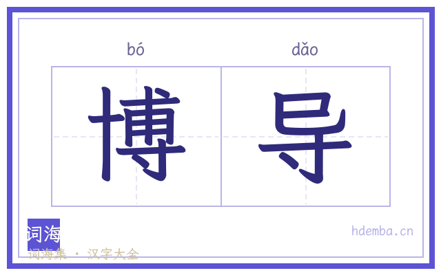 博导的书法字