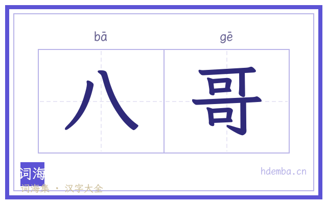 八哥的书法字