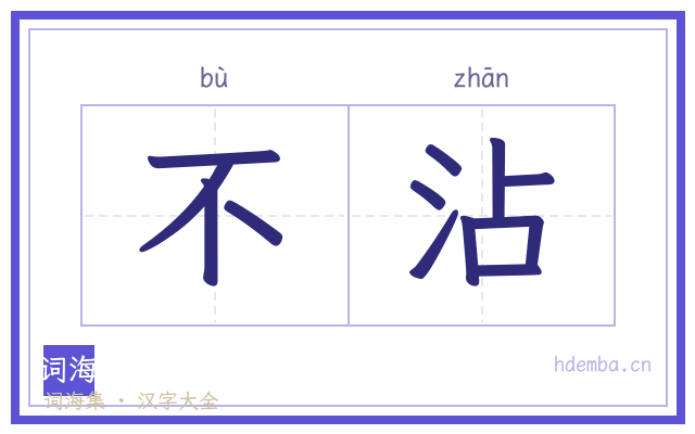 不沾的书法字
