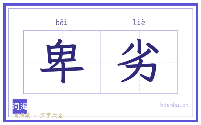 卑劣的书法字