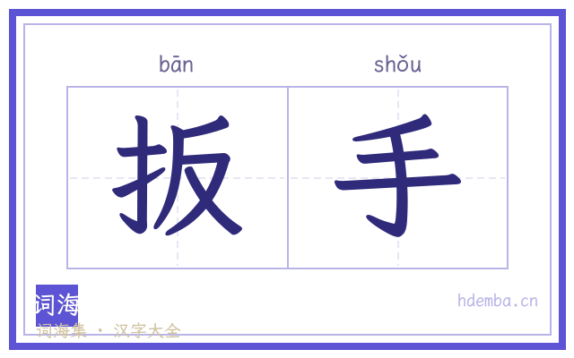 扳手的书法字