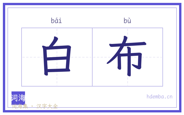白布的书法字