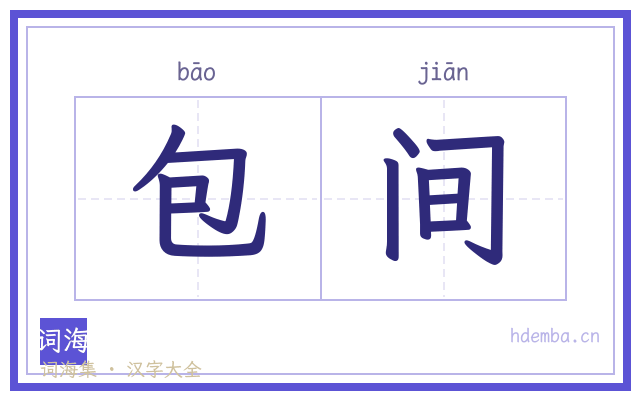 包间的书法字