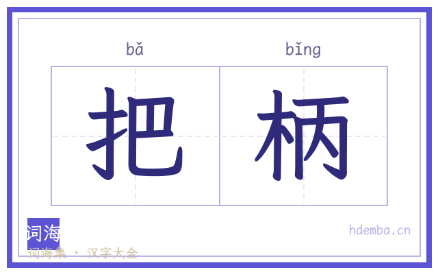 把柄的书法字
